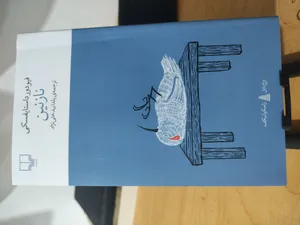 تجریه خرید کتاب نازنین اثر فیودور داستایوسکی نشر چشمه