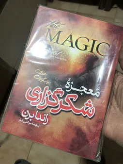 کتاب معجزه شکرگزاری اثر راندا برن ترجمه مرتضی تبار انتشارات آیین محمود