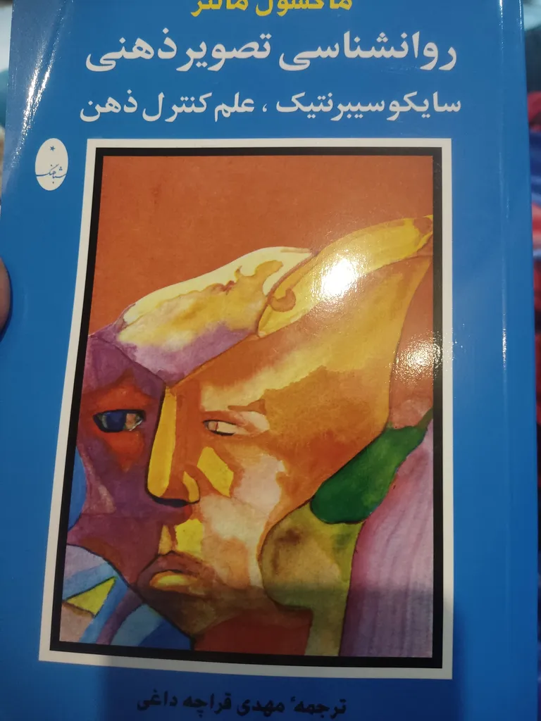 کتاب روانشناسی تصویر ذهنی اثر ماکسول مالتز انتشارات شباهنگ