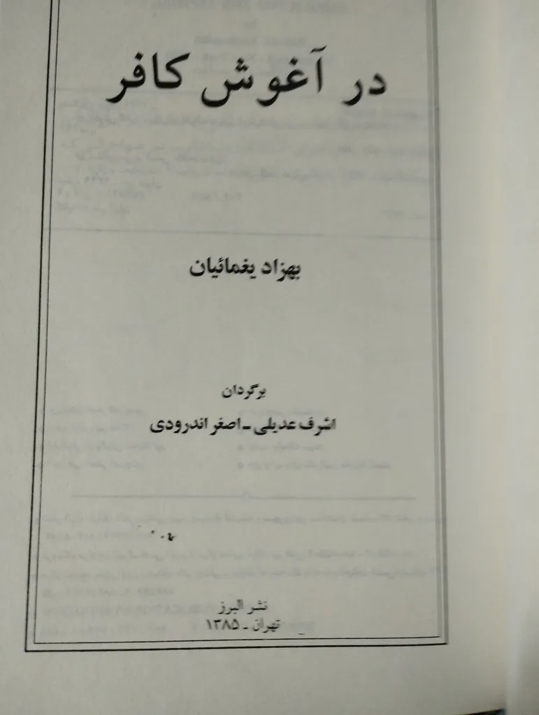 کتاب در آغوش کافر اثر بهزاد یغماییان نشر البرز