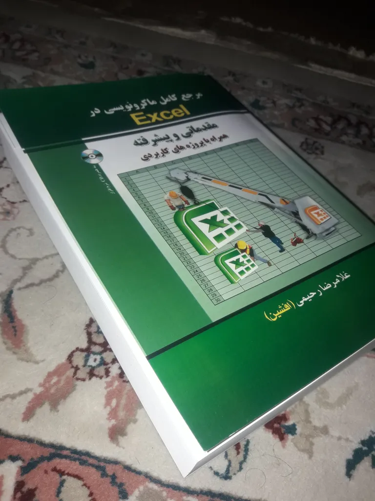 کتاب مرجع کامل ماکرو نویسی در Excel (مقدماتی و پیشرفته) اثر غلامرضا رحیمی انتشارات الماس دانش