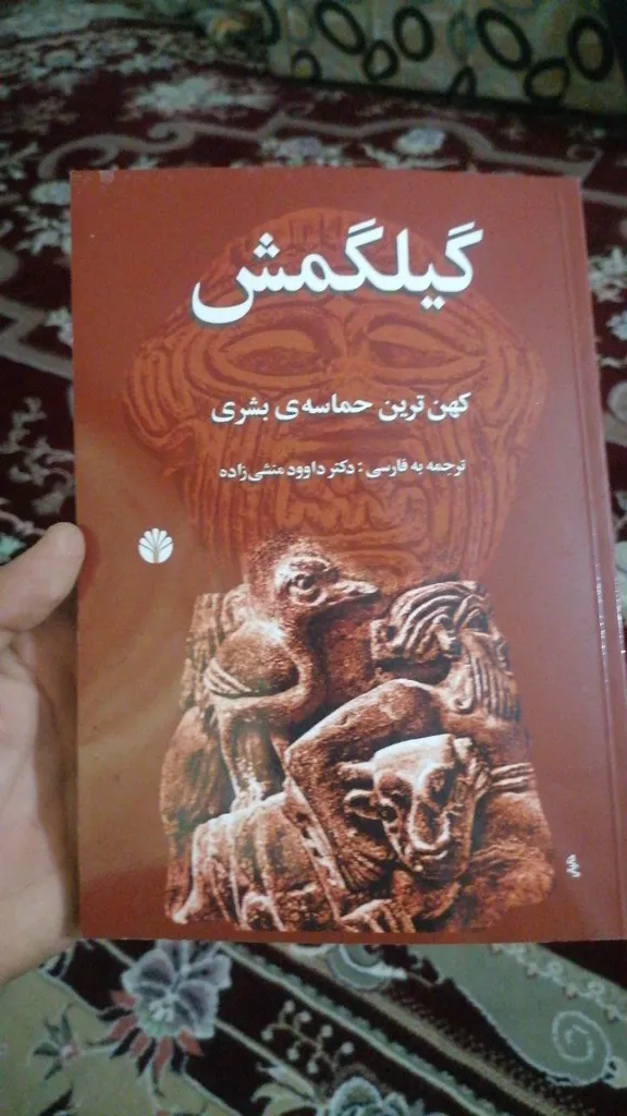 کتاب گیلگمش