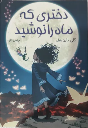 کتاب دختری که ماه را نوشید اثر کلی بارن هیل مترجم مرتضی تبار انتشارات آیین محمود