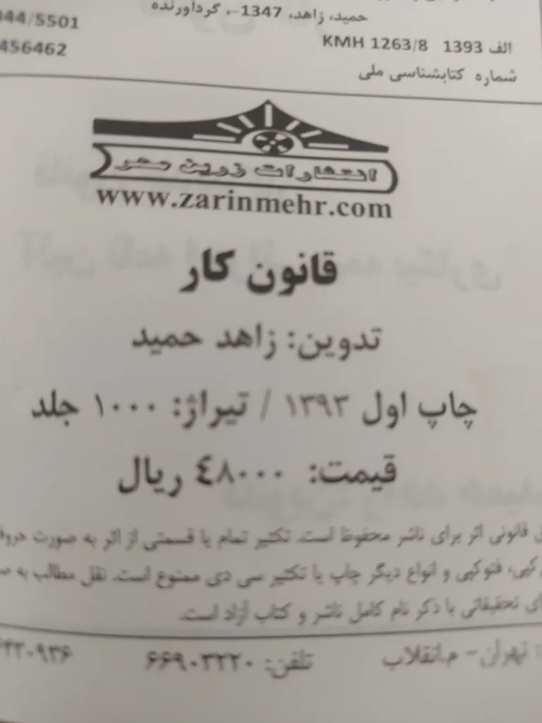 کتاب قانون کار و بیمه تامین اجتماعی اثر زاهد حمید انتشارات زرین مهر