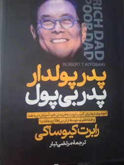 کتاب پدر پولدار پدر بی پول اثر رابرت کیوساکی انتشارات آیین محمود