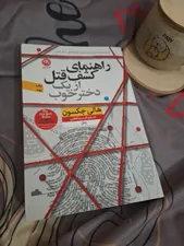تجریه خرید كتاب راهنماي كشف قتل از يك دختر خوب اثر هالي جكسون نشر نون