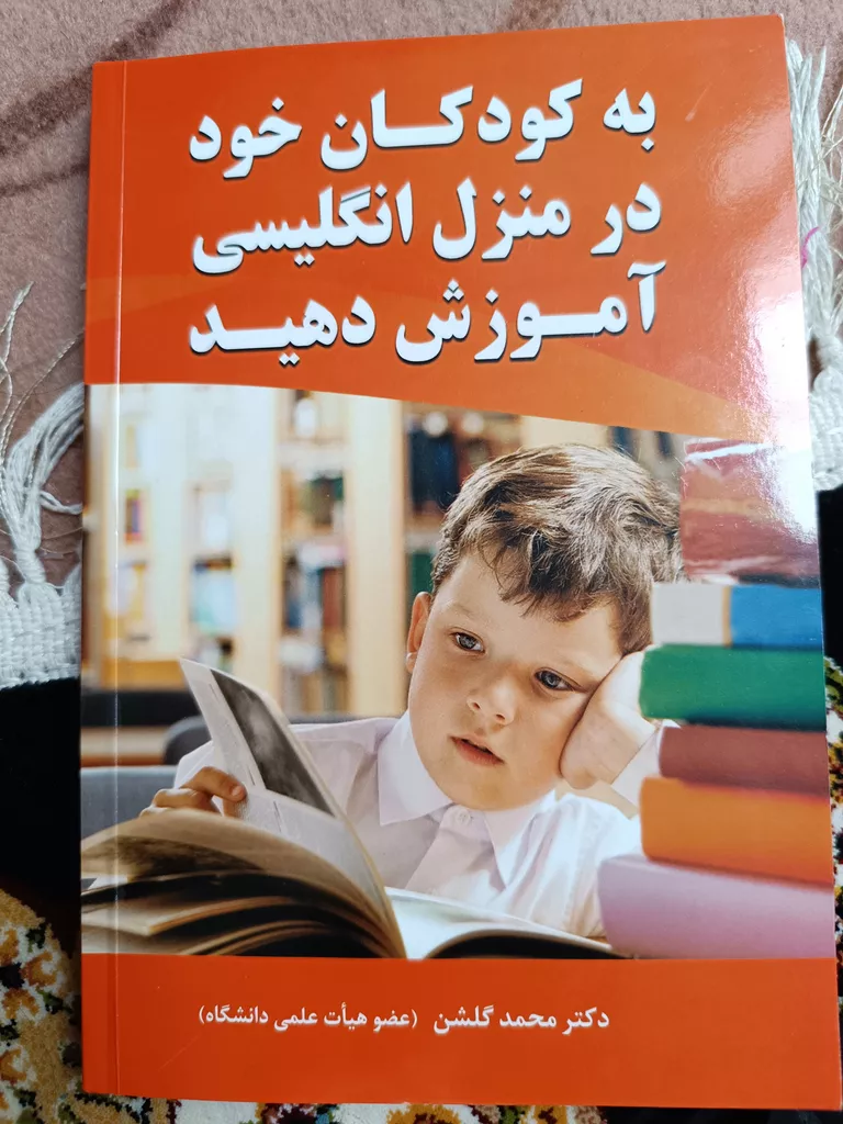 کتاب به کودکان خود در منزل انگلیسی آموزش دهید اثر محمد گلشن انتشارات نخبگان فردا
