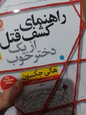 تجریه خرید كتاب راهنماي كشف قتل از يك دختر خوب اثر هالي جكسون نشر نون