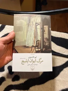 تجریه خرید کتاب مرگ ایوان ایلیچ اثر لیو تالستوی نشر چشمه