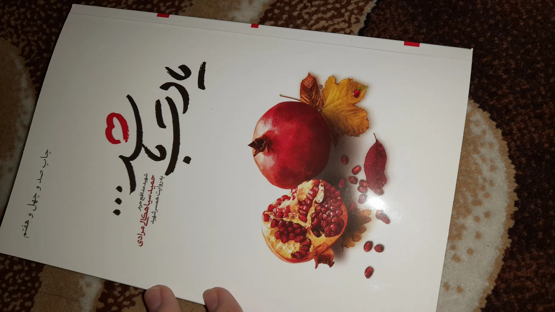 کتاب یادت باشد اثر محمد رسول ملاحسنی انتشارات شهید کاظمی