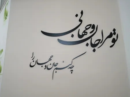 استیکر چوبي ژیوار طرح جان و جهان