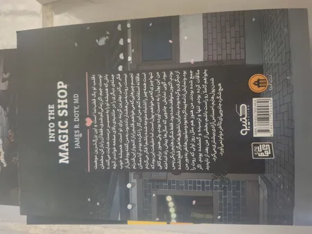 کتاب مغازه جادویی اثر دکتر جیمز.آر.دوتی انتشارات آیین محمود