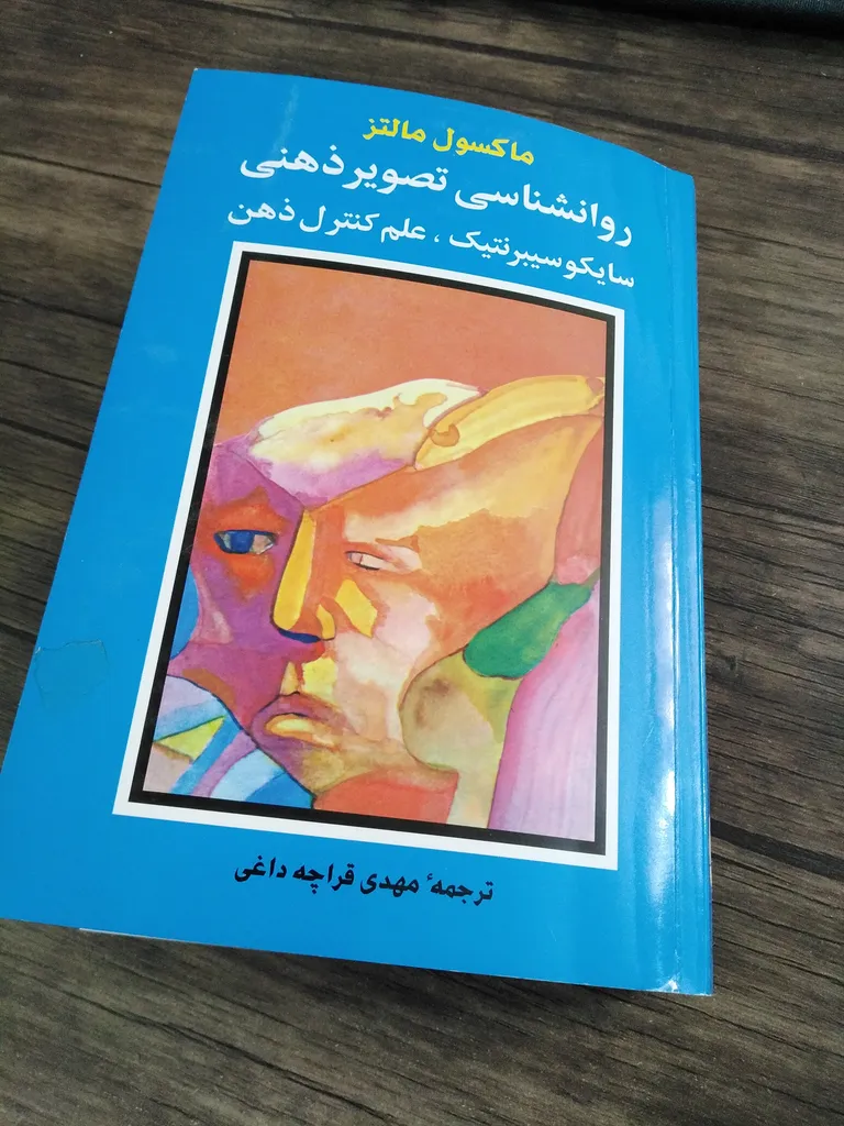 کتاب روانشناسی تصویر ذهنی اثر ماکسول مالتز انتشارات شباهنگ