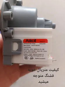 تجریه خرید پمپ تخلیه لباسشویی مدل ASKOLL