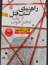 تجریه خرید كتاب راهنماي كشف قتل از يك دختر خوب اثر هالي جكسون نشر نون