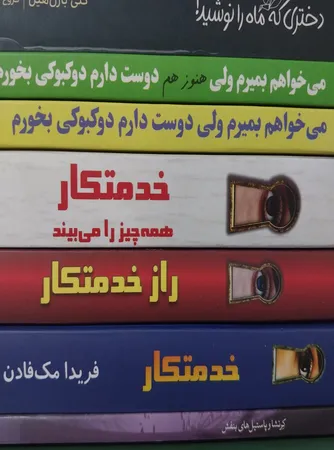 کتاب خدمتکار اثر فریدا مک‌فادن ترجمۀ بهاره غفوری و بهناز همتی و مریم موسوی نشر آذرگون 3 جلدی