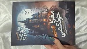 تجریه خرید کتاب مغازه خودکشی اثر ژان تولی انتشارات آیین محمود