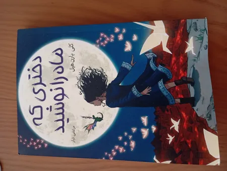 کتاب دختری که ماه را نوشید اثر کلی بارن هیل مترجم مرتضی تبار انتشارات آیین محمود