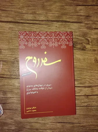 کتاب سفر روح اثر مایکل نیوتن