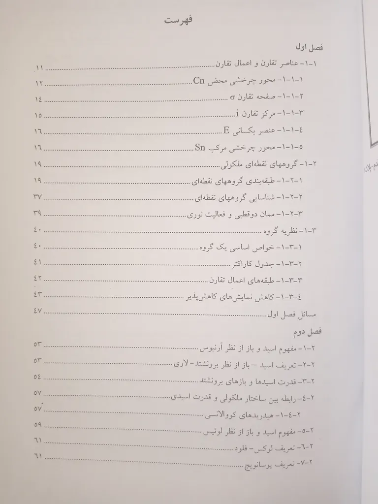 کتاب شیمی معدنی (1) اثر دکتر نیلوفر تاج دینی انتشارات نوآوران دانشگاهی