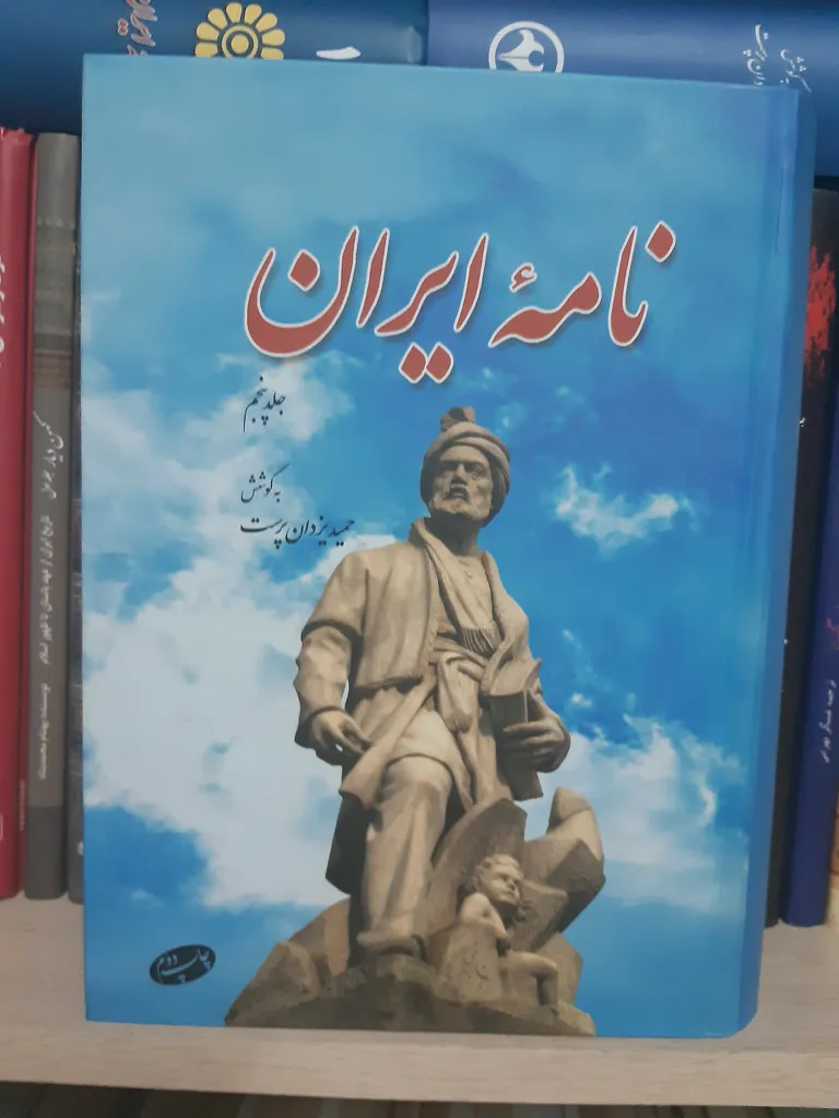 کتاب نامه ایران اثر حمید یزدان پرست نشر اطلاعات جلد 5