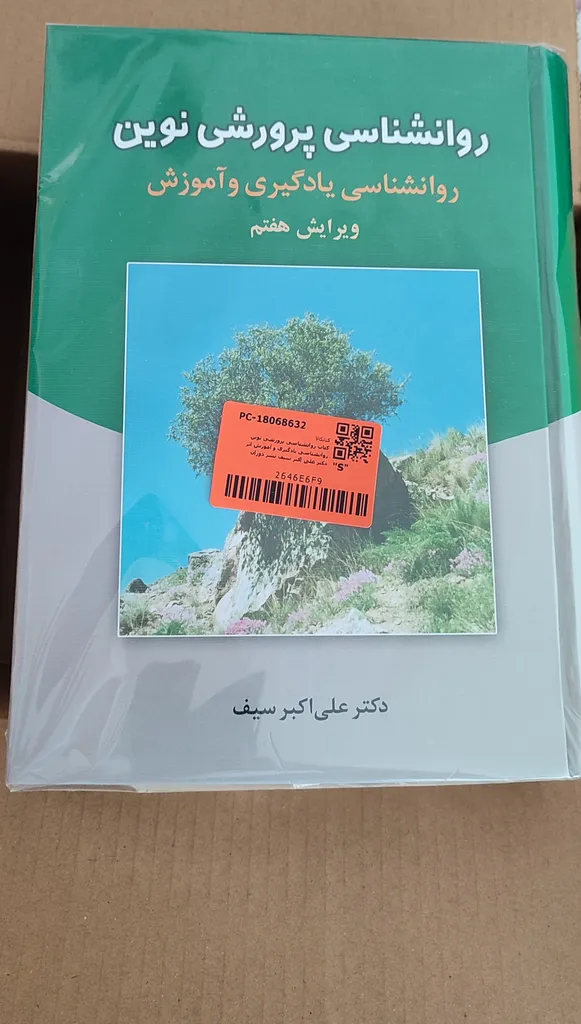 کتاب روانشناسی پرورشی نوین روانشناسی یادگیری و آموزش اثر دکتر علی اکبر سیف نشر دوران