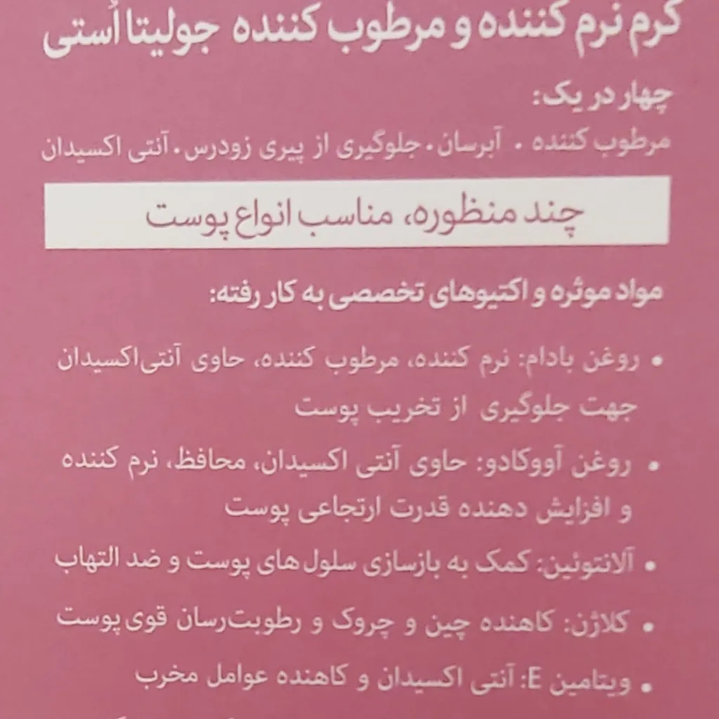 کرم آبرسان جولیتا اُستی مدل 001 حجم 100 میلی لیتر