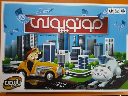 بازی فکری بازیمن مدل مونوپولی