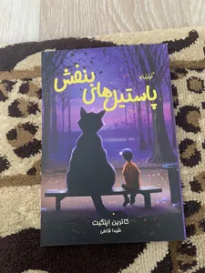 تجریه خرید کتاب پاستیل های بنفش اثر کاترین اپلگیت انتشارات آیین محمود