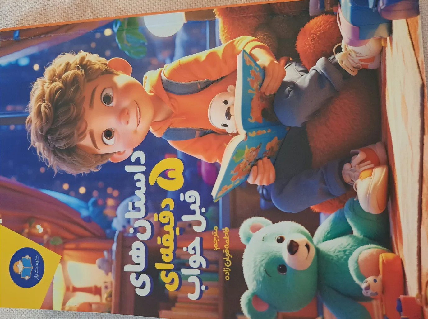 کتاب داستان های 5 دقیقه ای قبل خواب اثر کاتج دور پرس انتشارات کودک یار