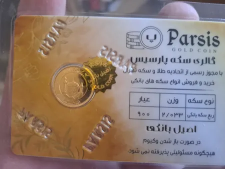 ربع سکه طلا بهار آزادی طرح قدیم _ سکه پارسیس