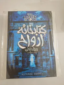 تجریه خرید کتابخانه ارواح اثر ریچارد دنی انتشارات آوای ماندگار