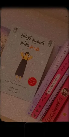 کتاب تصمیم گرفتم خودم باشم اثر کیم‌سو‌هیون انتشارات دانش‌ آفرین