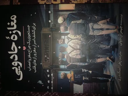 کتاب مغازه جادویی اثر دکتر جیمز.آر.دوتی انتشارات آیین محمود