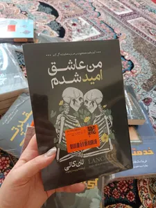 تجریه خرید کتاب من عاشق امید شدم اثر لان کالی انتشارات آیین محمود