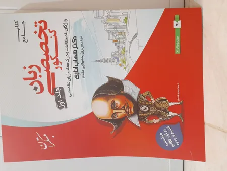 کتاب زبان انگلیسی تخصصی جامع کنکور جلد اول اناری اثر شهاب اناری و روزبه شهلایی مقدم انتشارات مبتکران