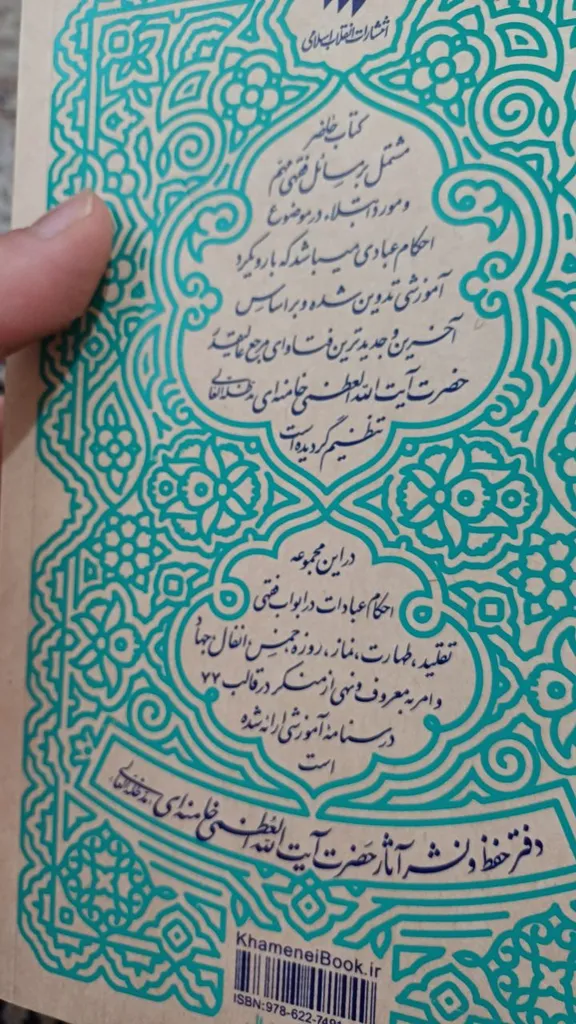 کتاب رساله آموزشی اثر سید علی خامنه ای انتشارات انقلاب اسلامی