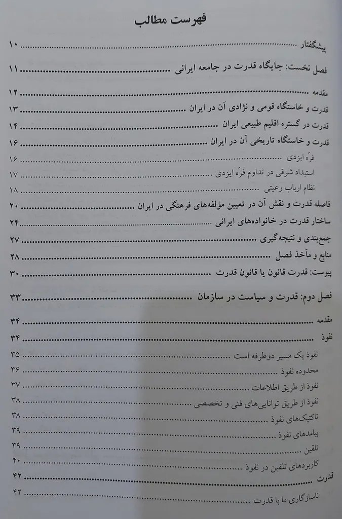 كتاب قدرت در عرصه تعاملات سازماني اثر احمدرضا قاسمي و محمدحسن ملكي انتشارات صفار