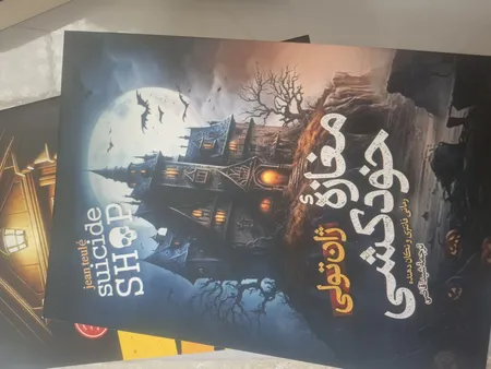 کتاب مغازه خودکشی اثر ژان تولی انتشارات آیین محمود