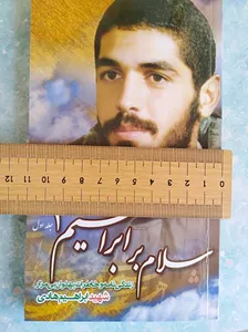 تجریه خرید کتاب سلام بر ابراهیم جلد 1 اثر جمعی از نویسندگان انتشارات شهید ابراهیم هادی