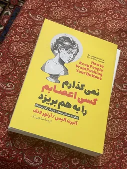 کتاب نمی گذارم کسی اعصابم را به هم بریزد اثر آلبرت الیس انتشارات آیین محمود