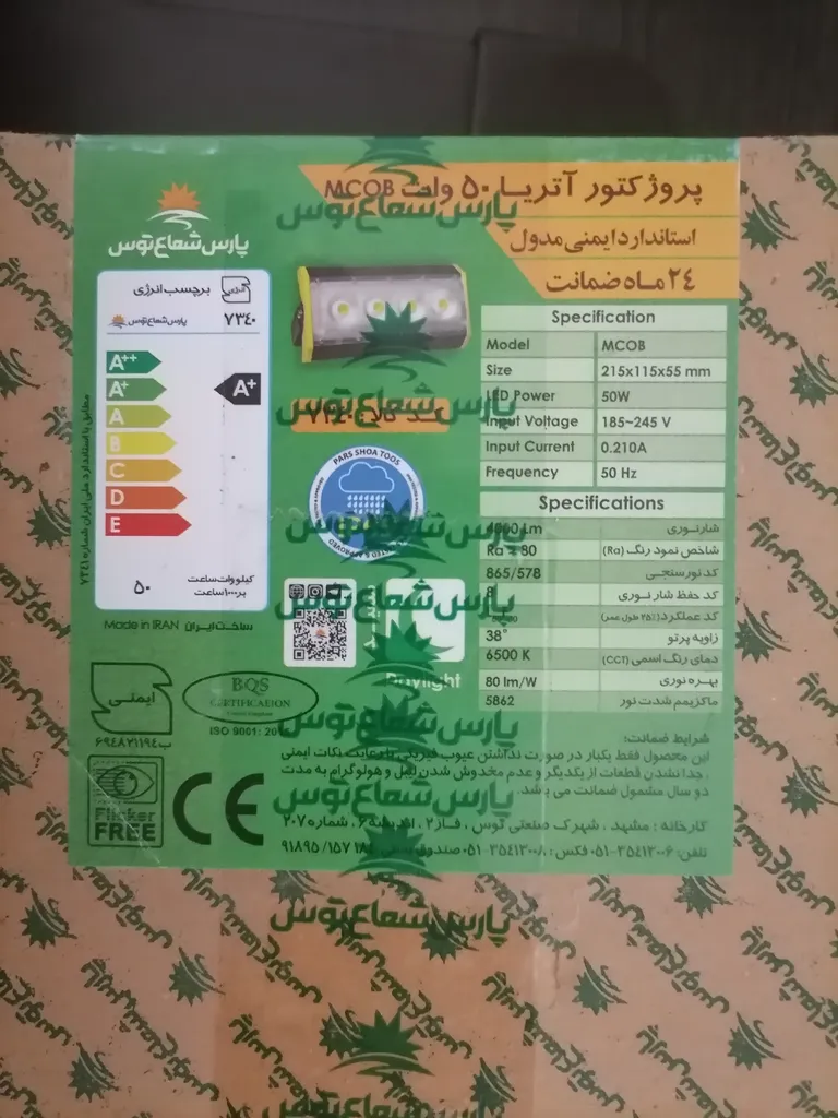 پروژکتور 50 وات پارس شعاع توس مدل ATRIA MCOB