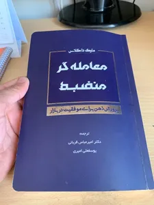 تجریه خرید کتاب معامله گر منضبط پرورش ذهن برای موفقیت در بازار اثر مارک داگلاس انتشارات کاسپین دانش