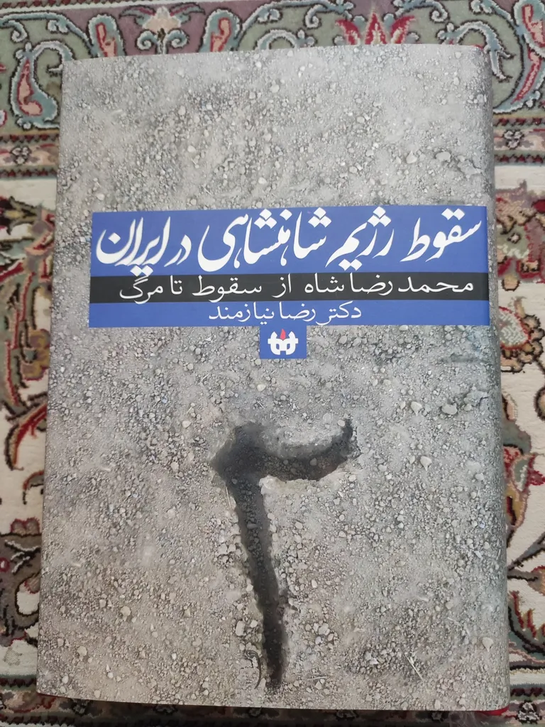 کتاب سقوط رژیم شاهنشاهی در ایران 2 اثر رضا نیازمند