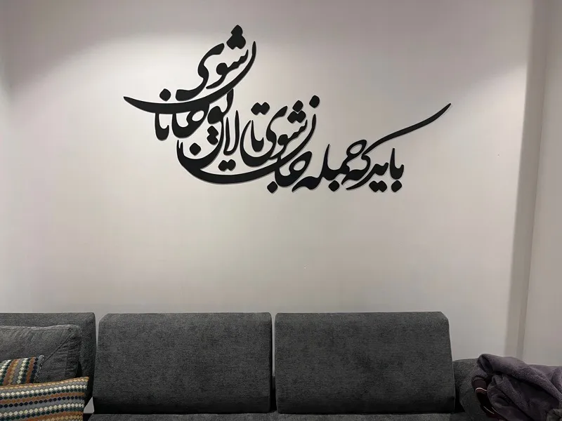 شعر باید که جمله جان شوی تالایق جانان شوی کد 01