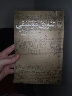 کتاب تئوری موسیقی اثر مصطفی کمال پور تراب