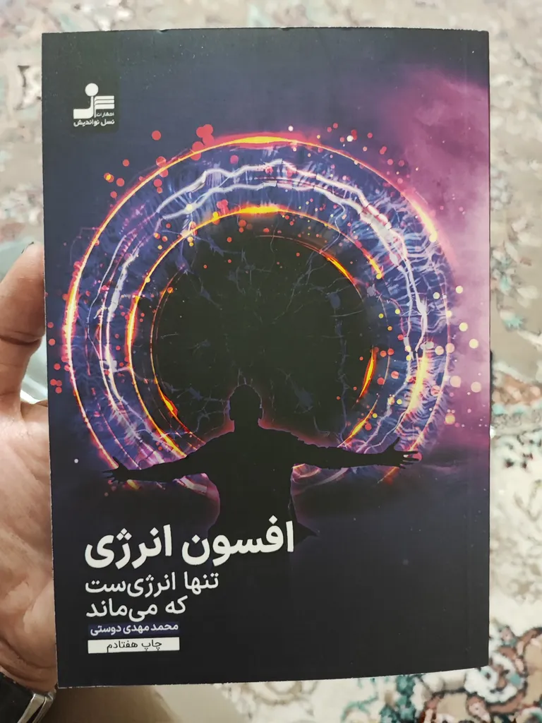 کتاب افسون انرژی اثر محمدمهدی دوستی نشر نسل نواندیش