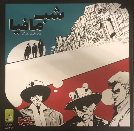 بازی دورهمی مدل شب مافیا