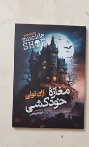تجریه خرید کتاب مغازه خودکشی اثر ژان تولی انتشارات آیین محمود