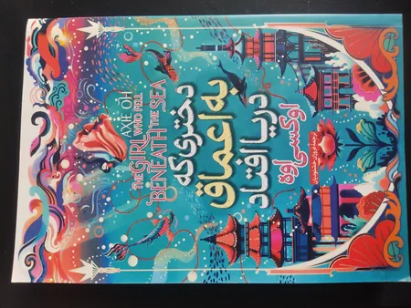 کتاب دختری که در اعماق دریا افتاد اثر آکسی اوه انتشارات آیین محمود